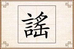 謠怎么写