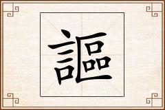 謳怎么写
