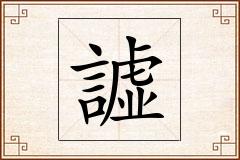 譃怎么写