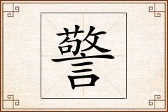 警怎么写
