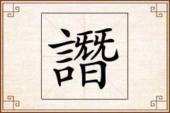 譖怎么写