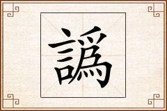 譌怎么写