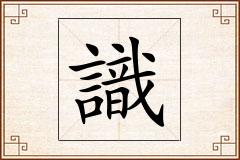 識怎么写