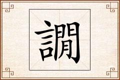 譋怎么写