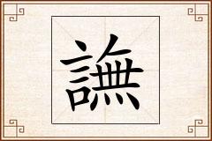 譕怎么写