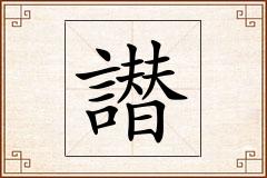譛怎么写