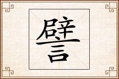 譬怎么写