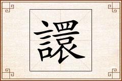 譞怎么写
