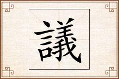 議怎么写