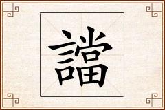 譡怎么写