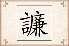 譧怎么写