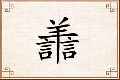 譱怎么写