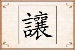 讓怎么写