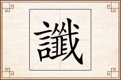 讖怎么写