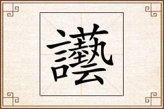 讛怎么写