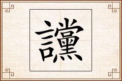 讜怎么写