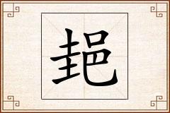 郌怎么写