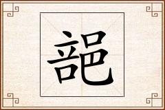 郶怎么写
