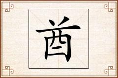 酋怎么写
