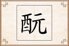 酛怎么写