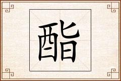 酯怎么写