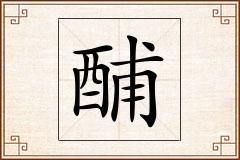 酺怎么写