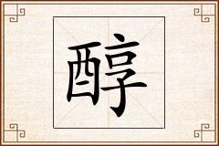 醇怎么写