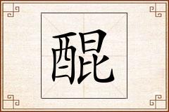 醌怎么写
