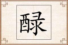 醁怎么写