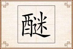 醚怎么写