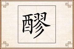 醪怎么写