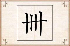 卌怎么写
