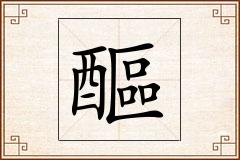 醧怎么写