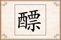 醥怎么写