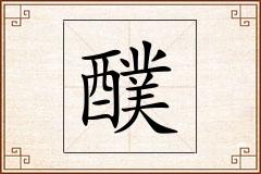 醭怎么写