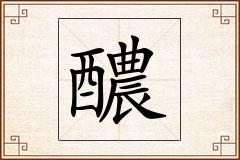 醲怎么写