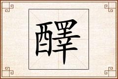 醳怎么写