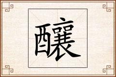 釀怎么写