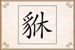 貅怎么写
