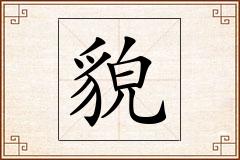 貌怎么写