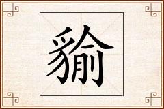 貐怎么写
