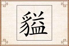 貖怎么写