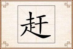 赶怎么写