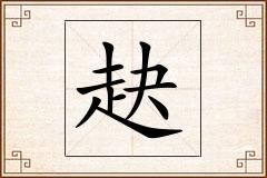 赽怎么写