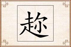 趂怎么写