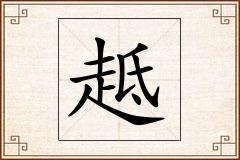 趆怎么写