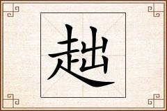 趉怎么写