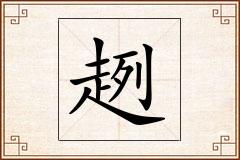 趔怎么写