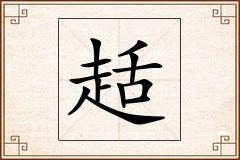 趏怎么写