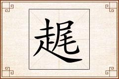 趘怎么写